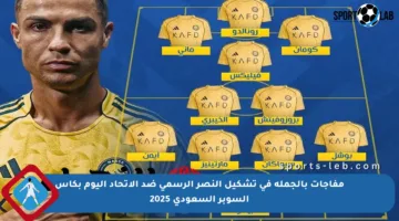 مفاجآت بالجملة في تشكيل النصر الرسمي ضد الاتحاد اليوم بكأس السوبر السعودي 2025